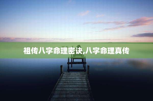祖传八字命理密诀,八字命理真传