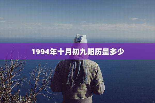 1994年十月初九阳历是多少