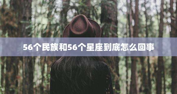 56个民族和56个星座到底怎么回事