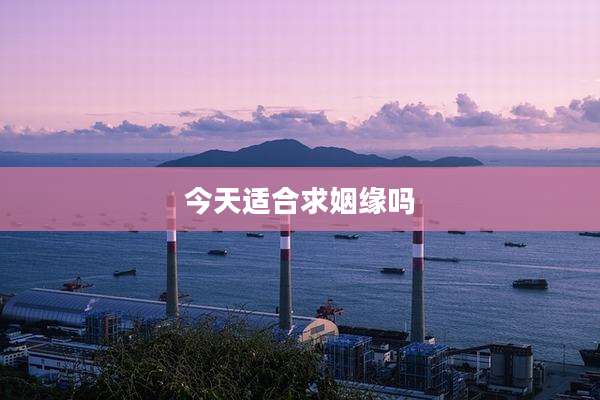 今天适合求姻缘吗