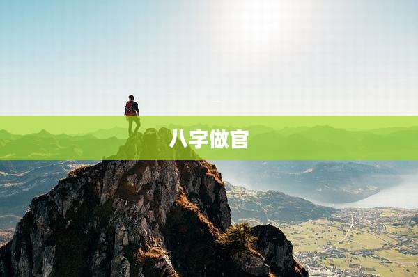 八字做官