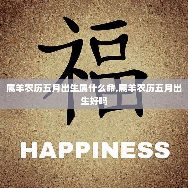 属羊农历五月出生属什么命,属羊农历五月出生好吗