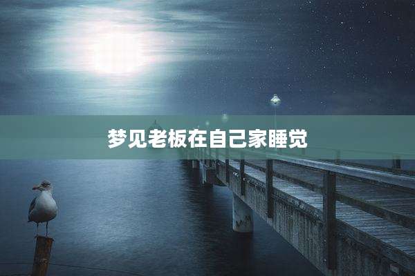 梦见老板在自己家睡觉