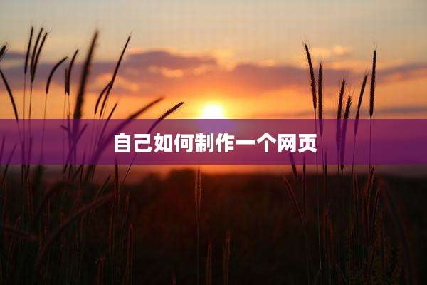 自己如何制作一个网页