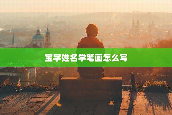 宝字姓名学笔画怎么写