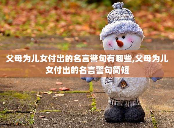 父母为儿女付出的名言警句有哪些,父母为儿女付出的名言警句简短