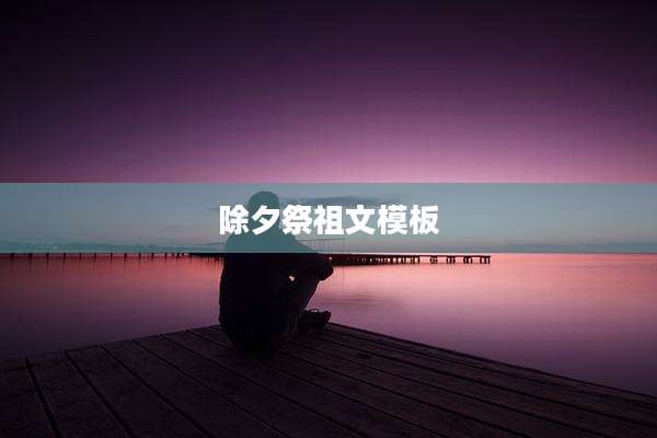 除夕祭祖文模板