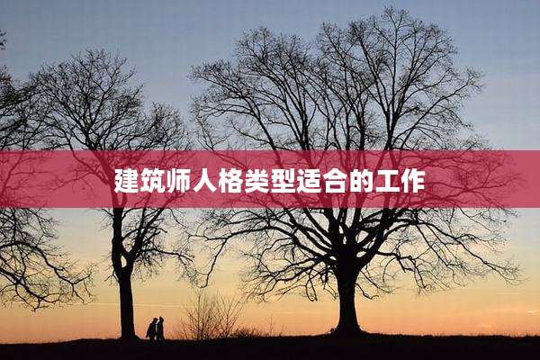 建筑师人格类型适合的工作