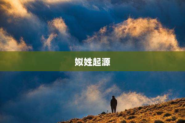 姒姓起源