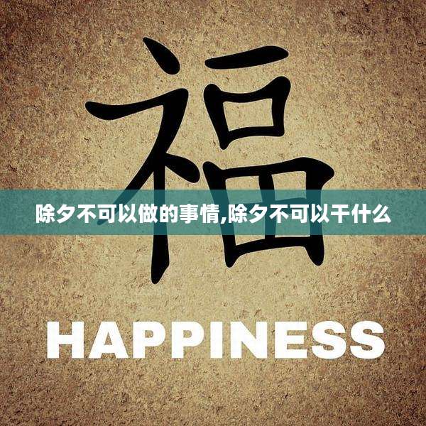 除夕不可以做的事情,除夕不可以干什么