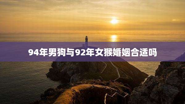 94年男狗与92年女猴婚姻合适吗