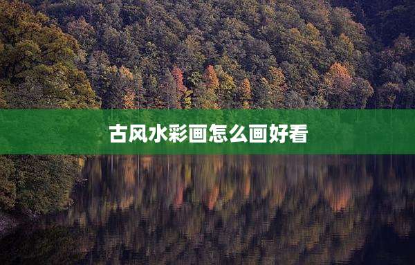古风水彩画怎么画好看