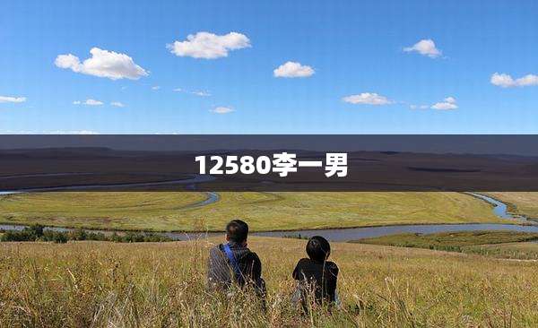 12580李一男