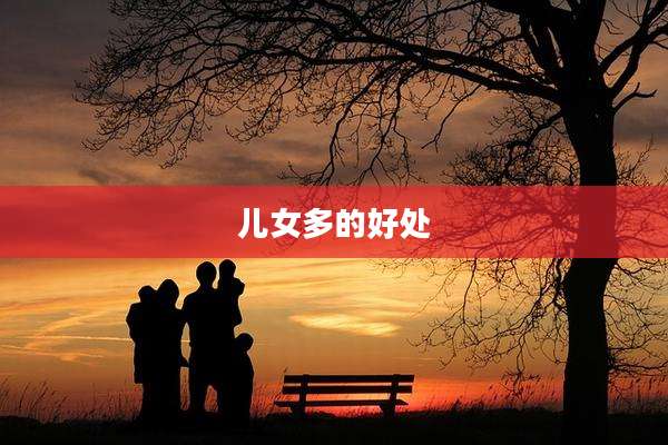 儿女多的好处