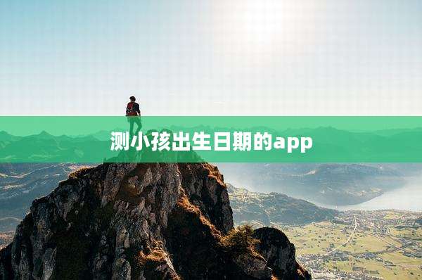 测小孩出生日期的app