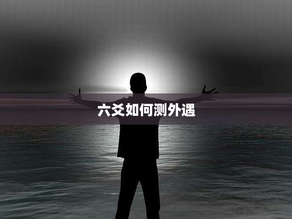 六爻如何测外遇