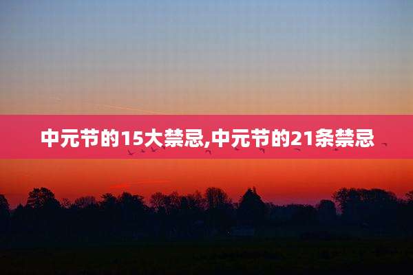 中元节的15大禁忌,中元节的21条禁忌