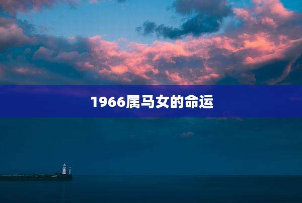 1966属马女的命运