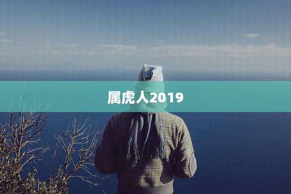属虎人2019
