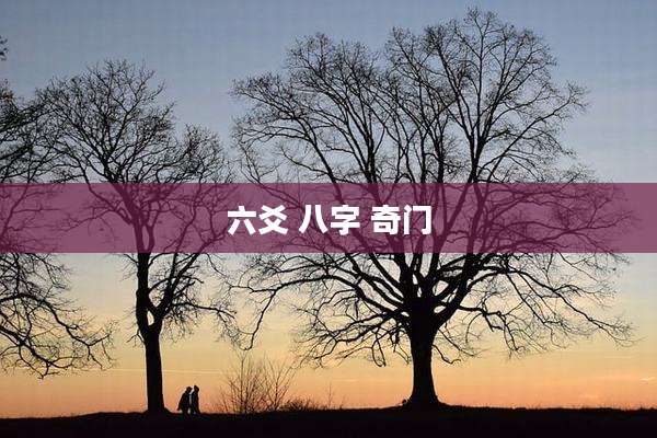 六爻 八字 奇门