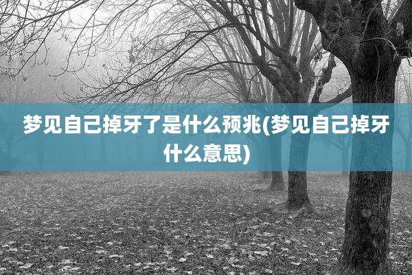 梦见自己掉牙了是什么预兆(梦见自己掉牙什么意思)
