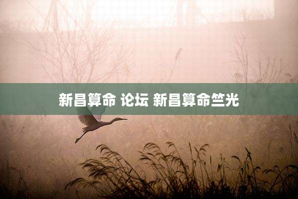 新昌算命 论坛 新昌算命竺光
