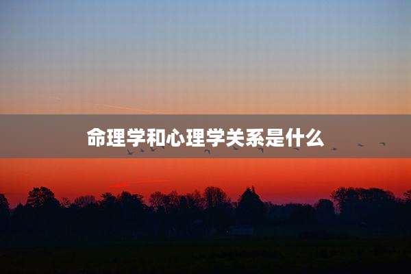命理学和心理学关系是什么
