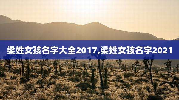 梁姓女孩名字大全2017,梁姓女孩名字2021