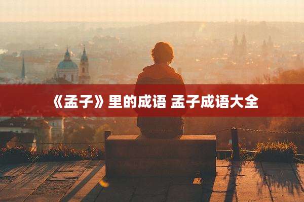 《孟子》里的成语 孟子成语大全