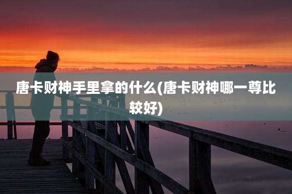 唐卡财神手里拿的什么(唐卡财神哪一尊比较好)