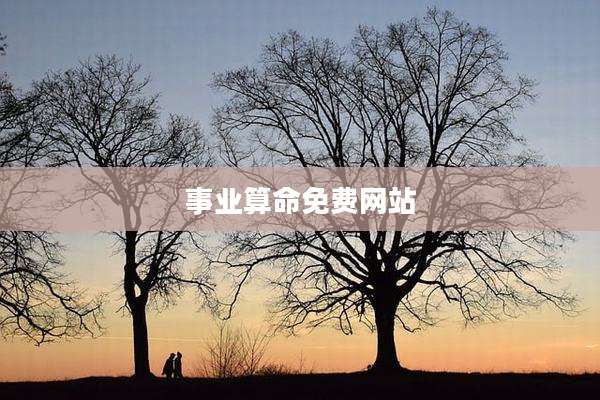 事业算命免费网站