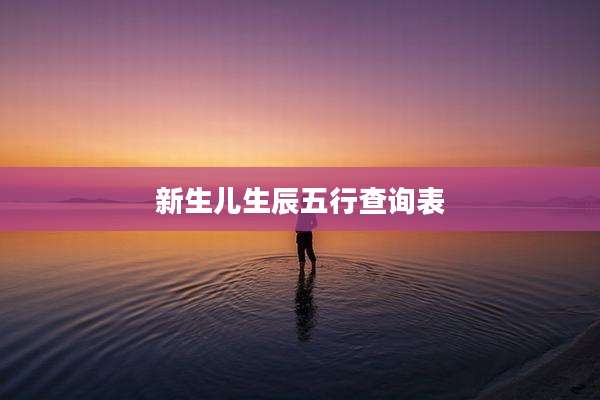 新生儿生辰五行查询表
