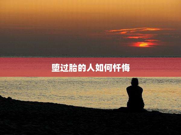 堕过胎的人如何忏悔