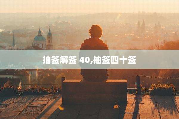 抽签解签 40,抽签四十签
