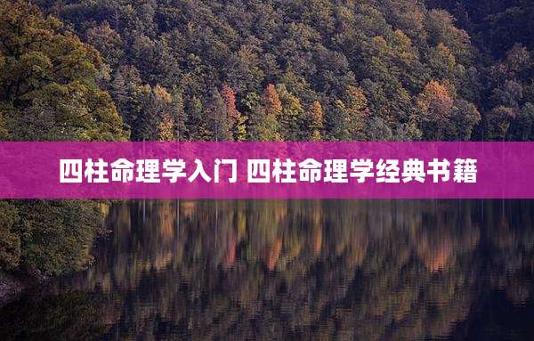 四柱命理学入门 四柱命理学经典书籍