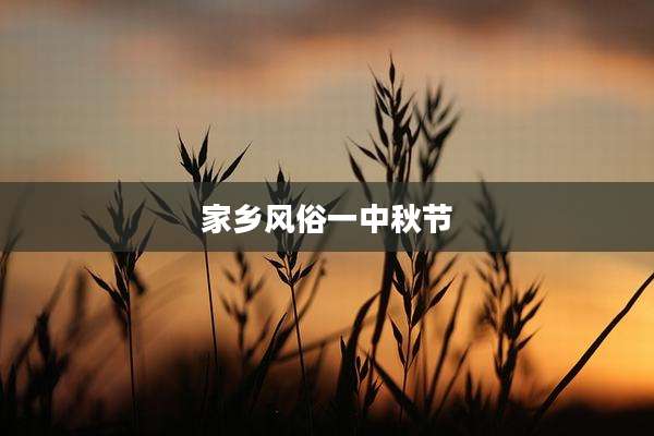 家乡风俗一中秋节