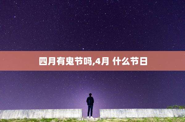 四月有鬼节吗,4月 什么节日