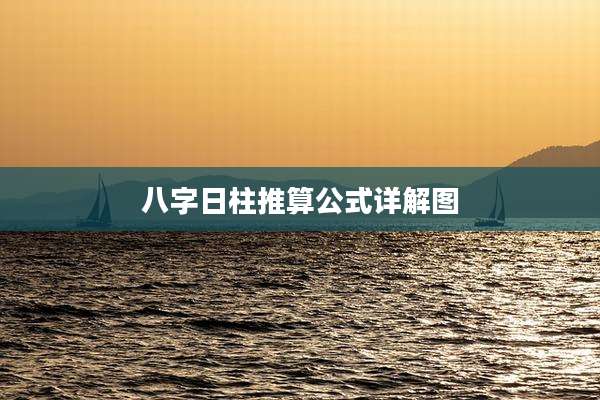 八字日柱推算公式详解图