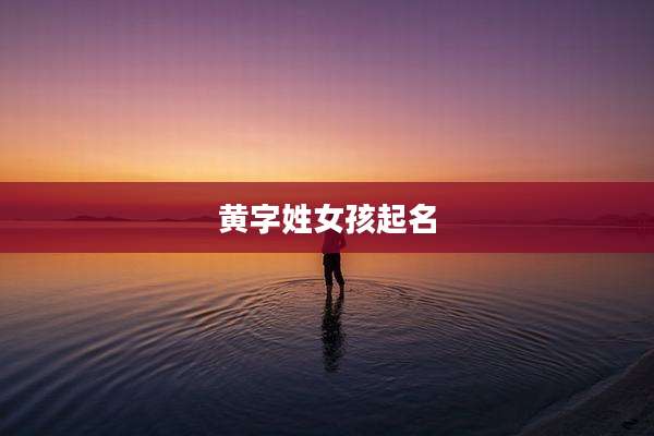 黄字姓女孩起名