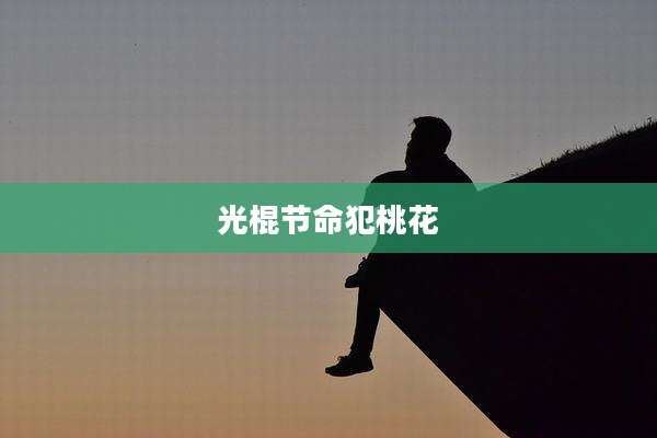 光棍节命犯桃花