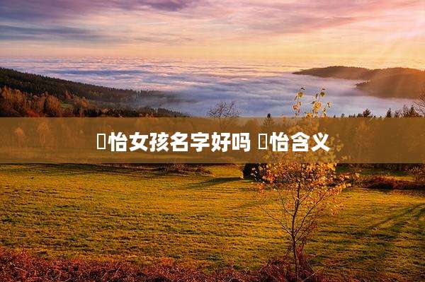 璟怡女孩名字好吗 璟怡含义