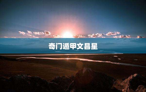 奇门遁甲文昌星