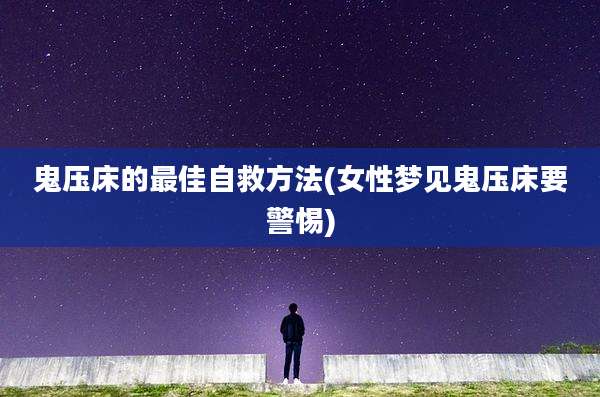鬼压床的最佳自救方法(女性梦见鬼压床要警惕)