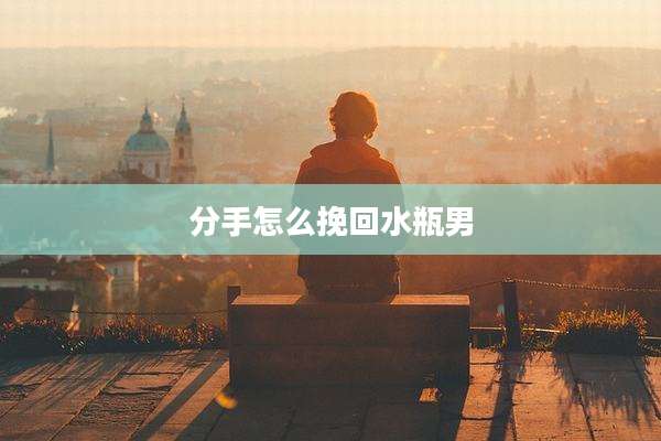 分手怎么挽回水瓶男