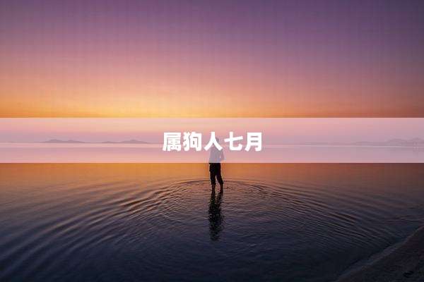属狗人七月