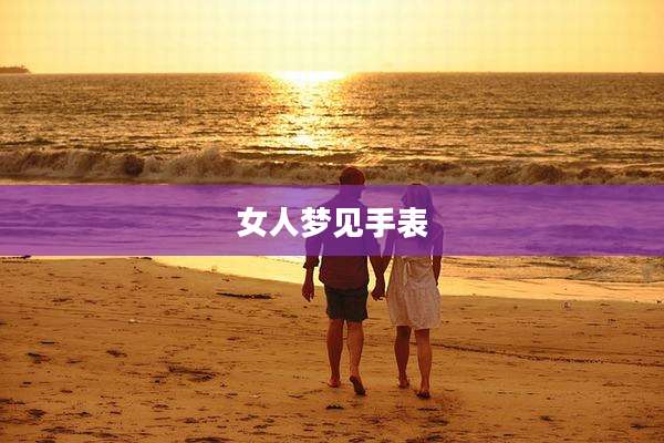 女人梦见手表