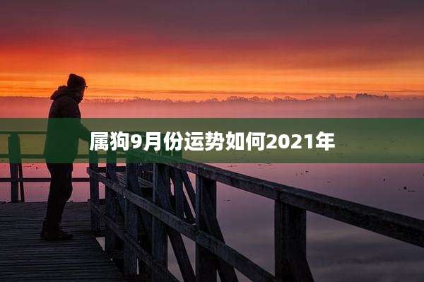 属狗9月份运势如何2021年