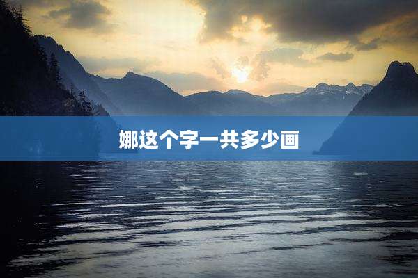 娜这个字一共多少画