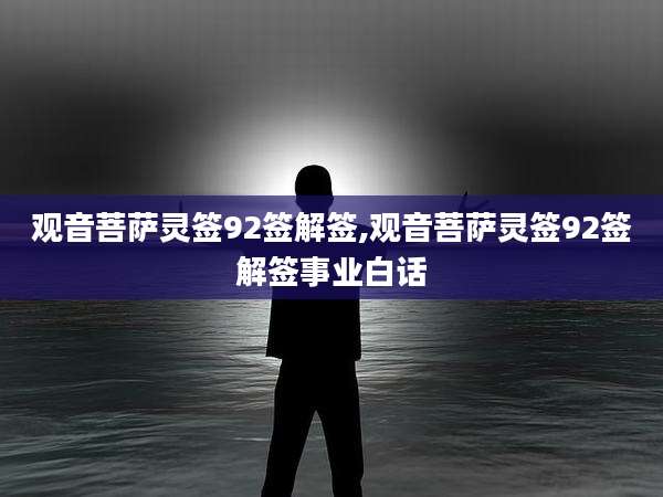 观音菩萨灵签92签解签,观音菩萨灵签92签解签事业白话