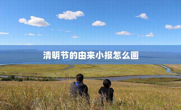 清明节的由来小报怎么画